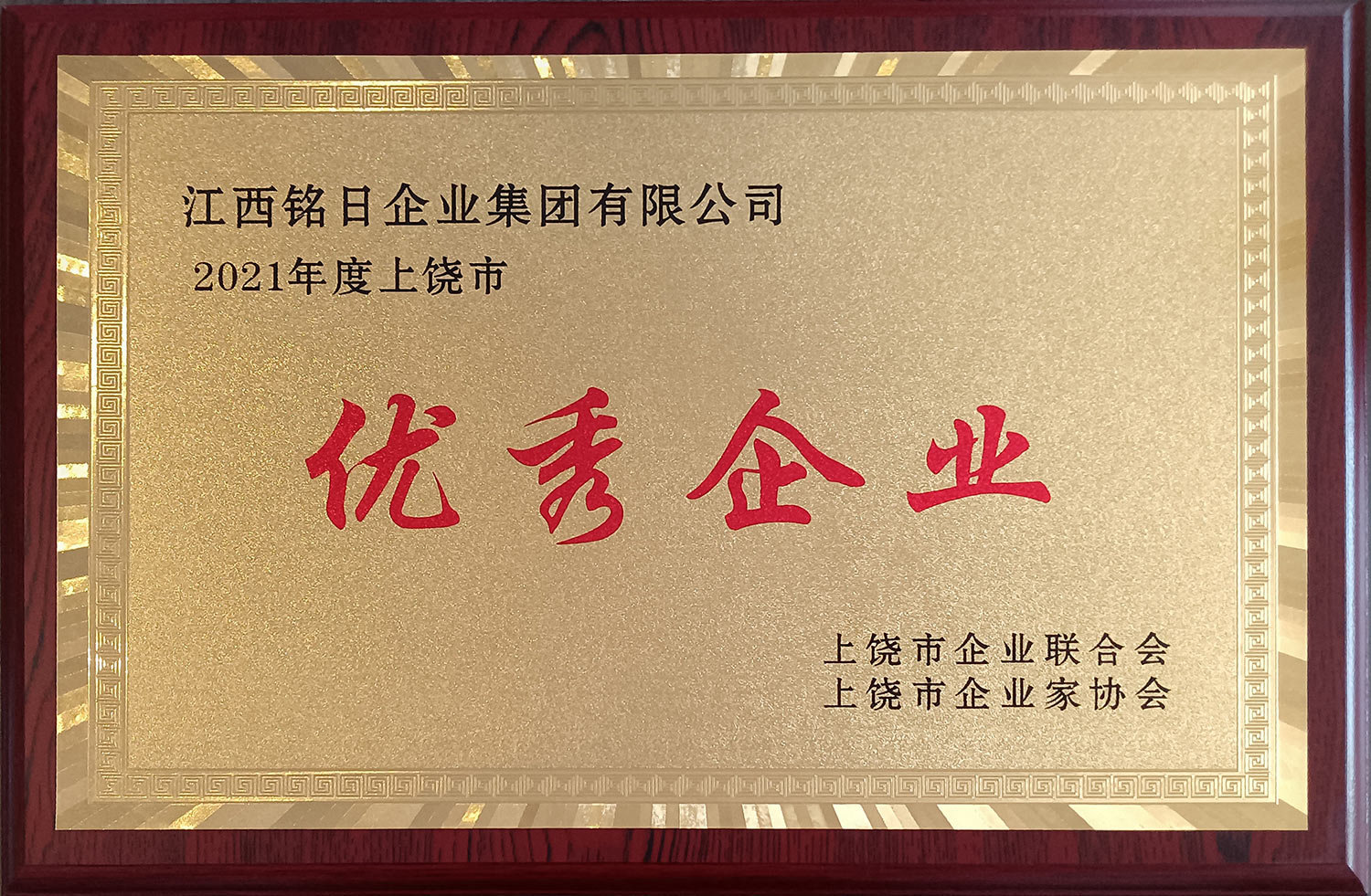 熱烈祝賀“江西銘日企業(yè)集團(tuán)有限公司”榮獲2021年度“上饒市優(yōu)秀企業(yè)”榮譽(yù)稱(chēng)號(hào)！